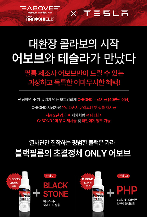 테슬라와 어보브필름 파격콜라보 시작
